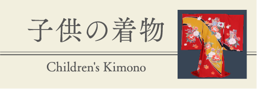 子供の着物