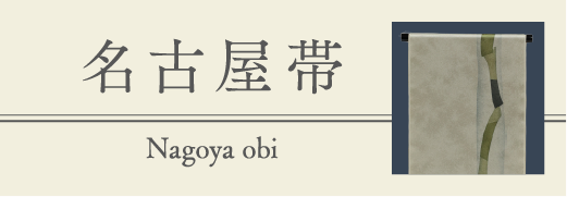 名古屋帯