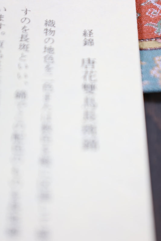 Tatsumura Table Center, Brand New, Tang Flower Twin Birds Long Variegated Brocade, Warp Brocade, B22000