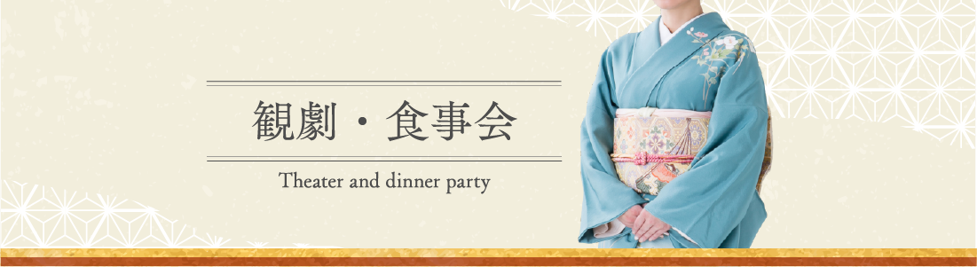 Theater/Dining party