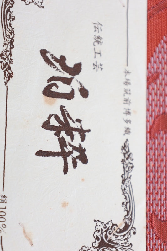 Nagoya obi (sash), brand new, unstitched, Hakata patterned weave, persimmon color, white, floral pattern, L106
